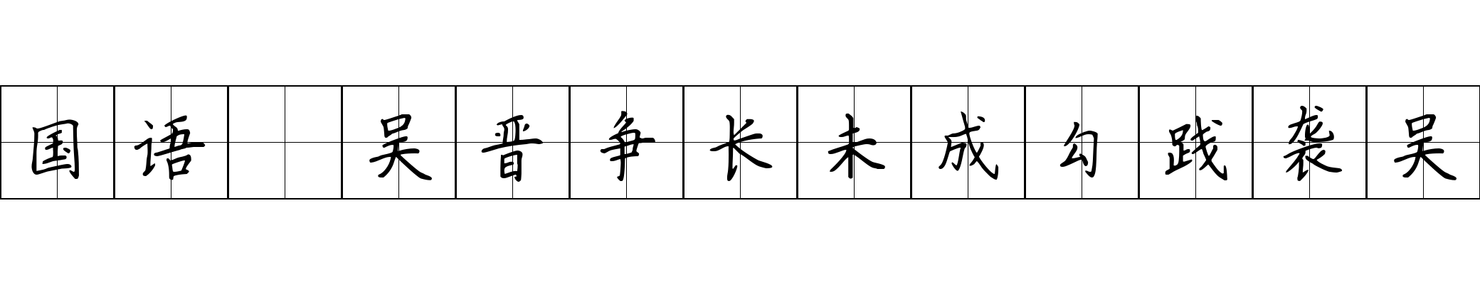 国语 吴晋争长未成勾践袭吴